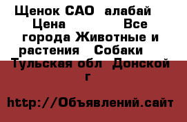 Щенок САО (алабай) › Цена ­ 10 000 - Все города Животные и растения » Собаки   . Тульская обл.,Донской г.